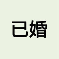 文字头像 已经有女友，比你漂亮[doge]（共15张）