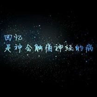 伤感文字头像黑底的发光字风格（共15张）