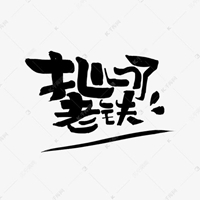 文字头像 自古多情伤身（共15张）