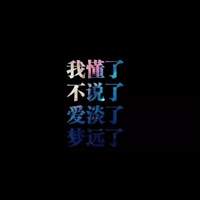 伤感//朦胧感的影子爱人文字头像（共15张）