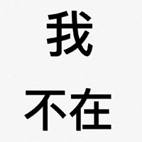 头像 你管我几个字（共15张）