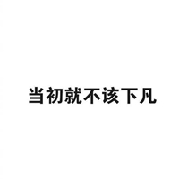 朦胧头像 学会接受jie shou几个字（共15张）