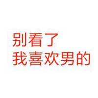 几个字头像 我很傲娇的（共15张）