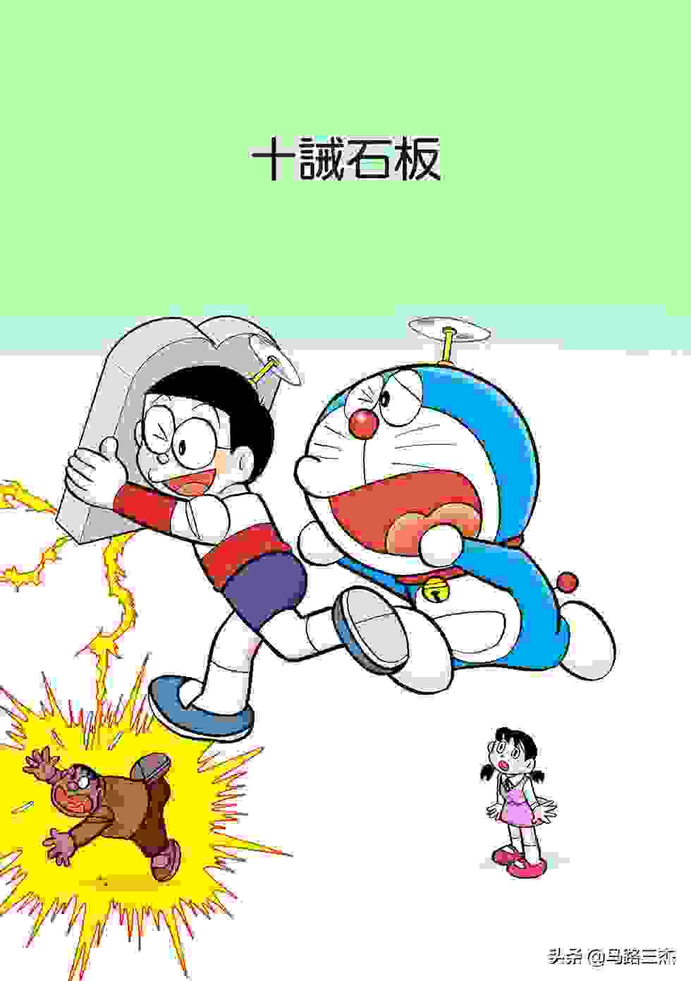 经典漫画_哆啦A梦短篇全彩版_第38卷_冒险游戏书