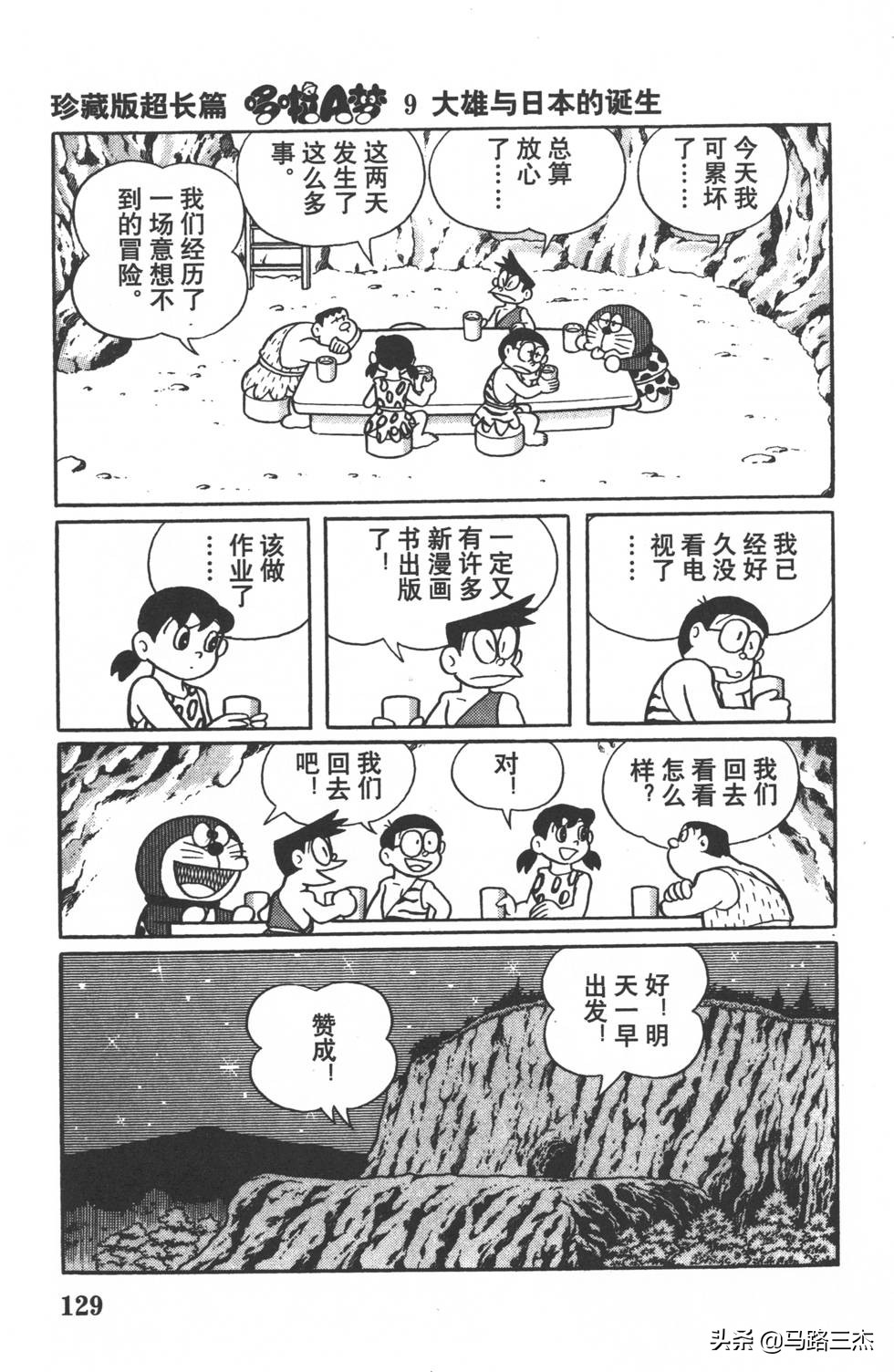 经典漫画_哆啦A梦_大长篇_第09卷_大雄与日本的诞生