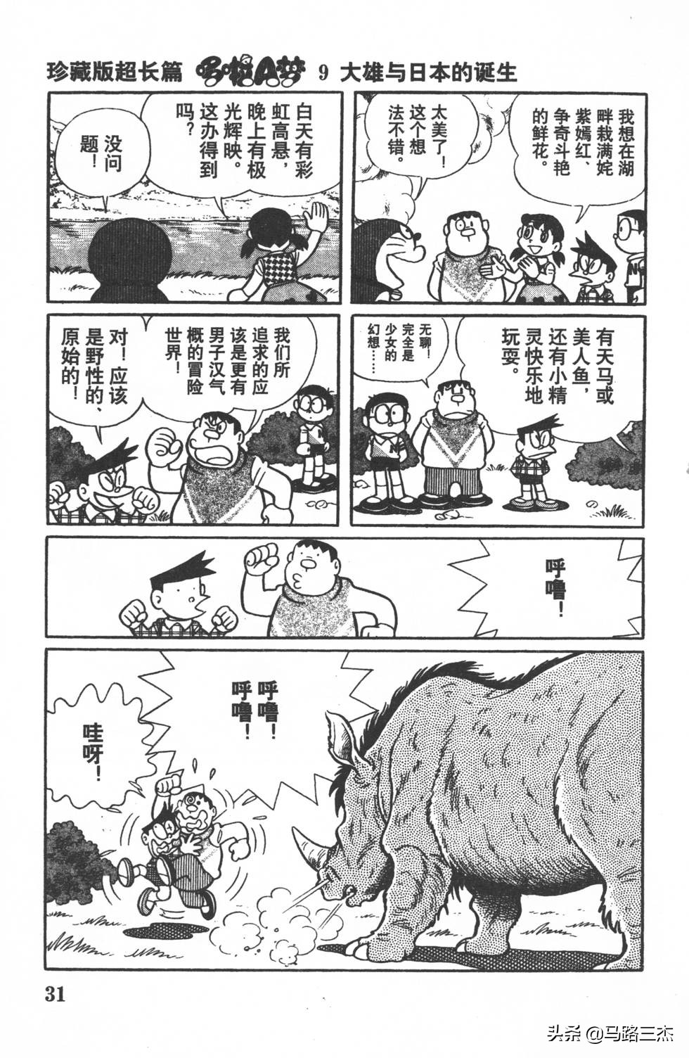 经典漫画_哆啦A梦_大长篇_第09卷_大雄与日本的诞生