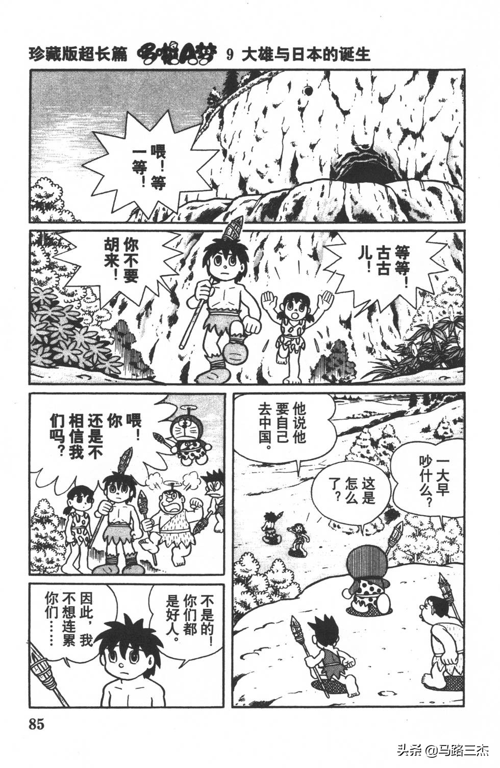 经典漫画_哆啦A梦_大长篇_第09卷_大雄与日本的诞生