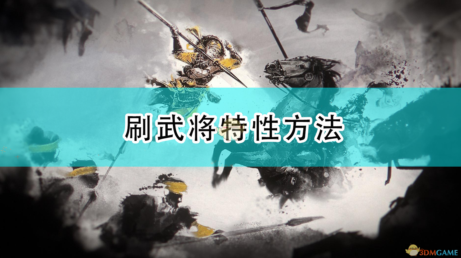 《全面战争：三国》刷武将特性方法