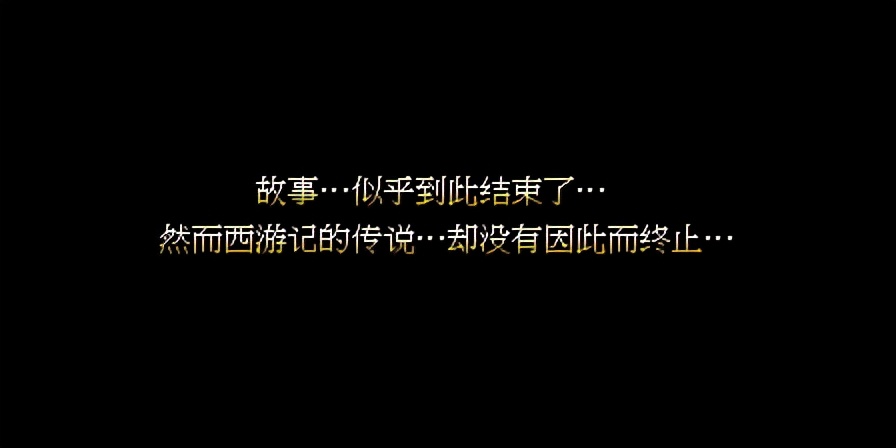 《西游释厄传2》全人物通关赏析——游戏《玉手点将录》之十