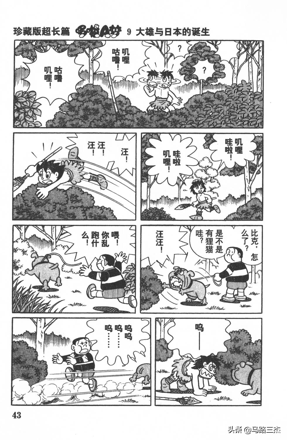 经典漫画_哆啦A梦_大长篇_第09卷_大雄与日本的诞生