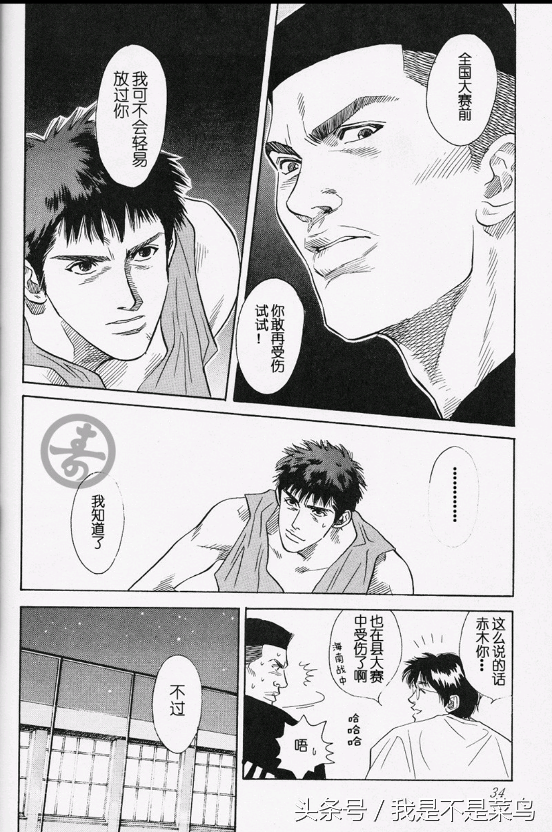 灌篮高手漫画（十三）番外篇之炎之男三井寿的护膝