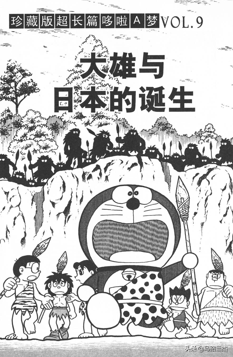 经典漫画_哆啦A梦_大长篇_第09卷_大雄与日本的诞生