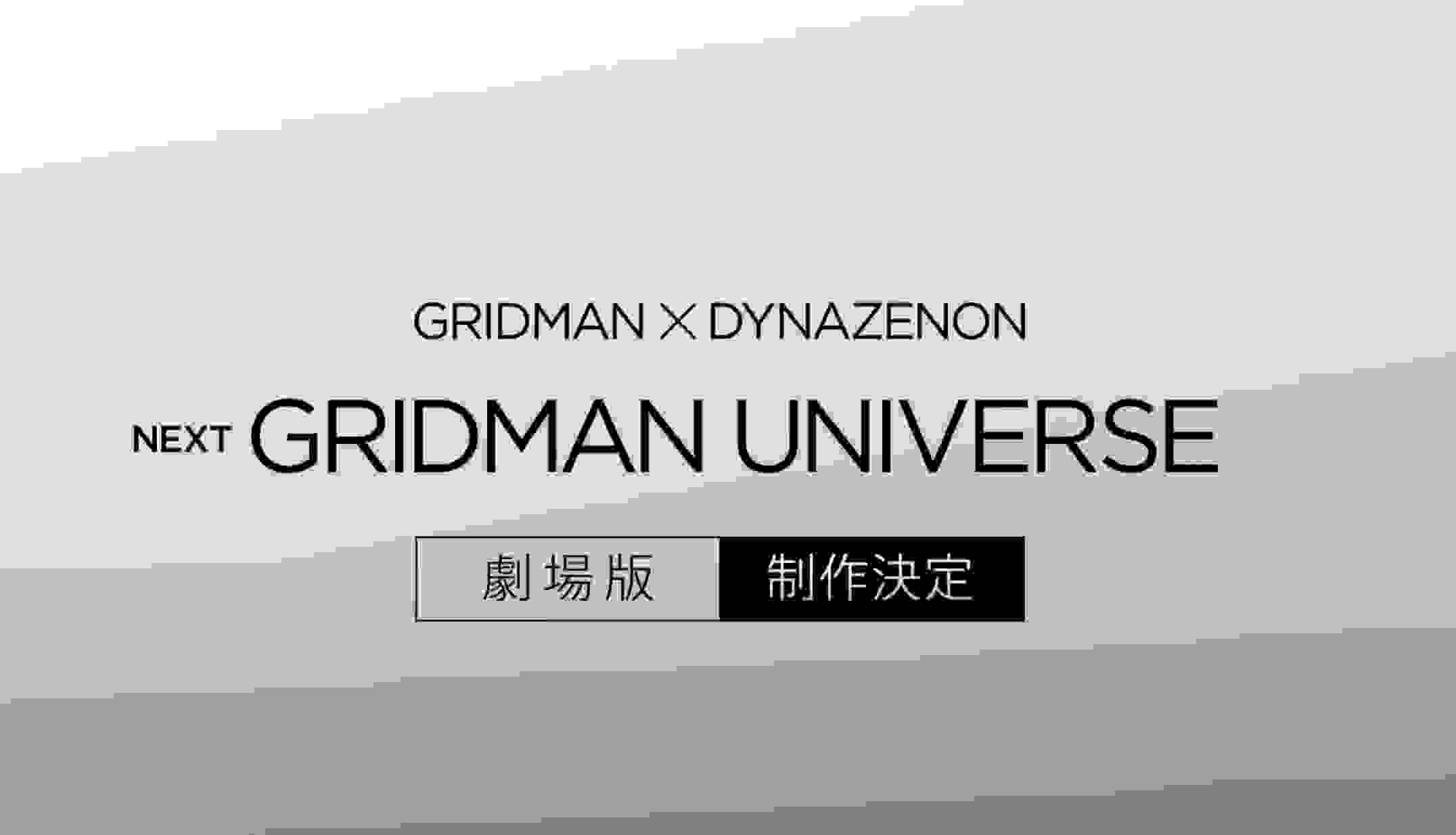 究极的JK机甲盛宴？《GRIDMAN×DYNAZENON》剧场版制作确定