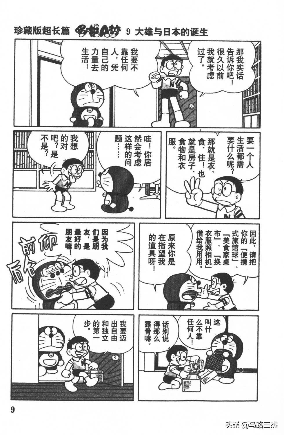 经典漫画_哆啦A梦_大长篇_第09卷_大雄与日本的诞生