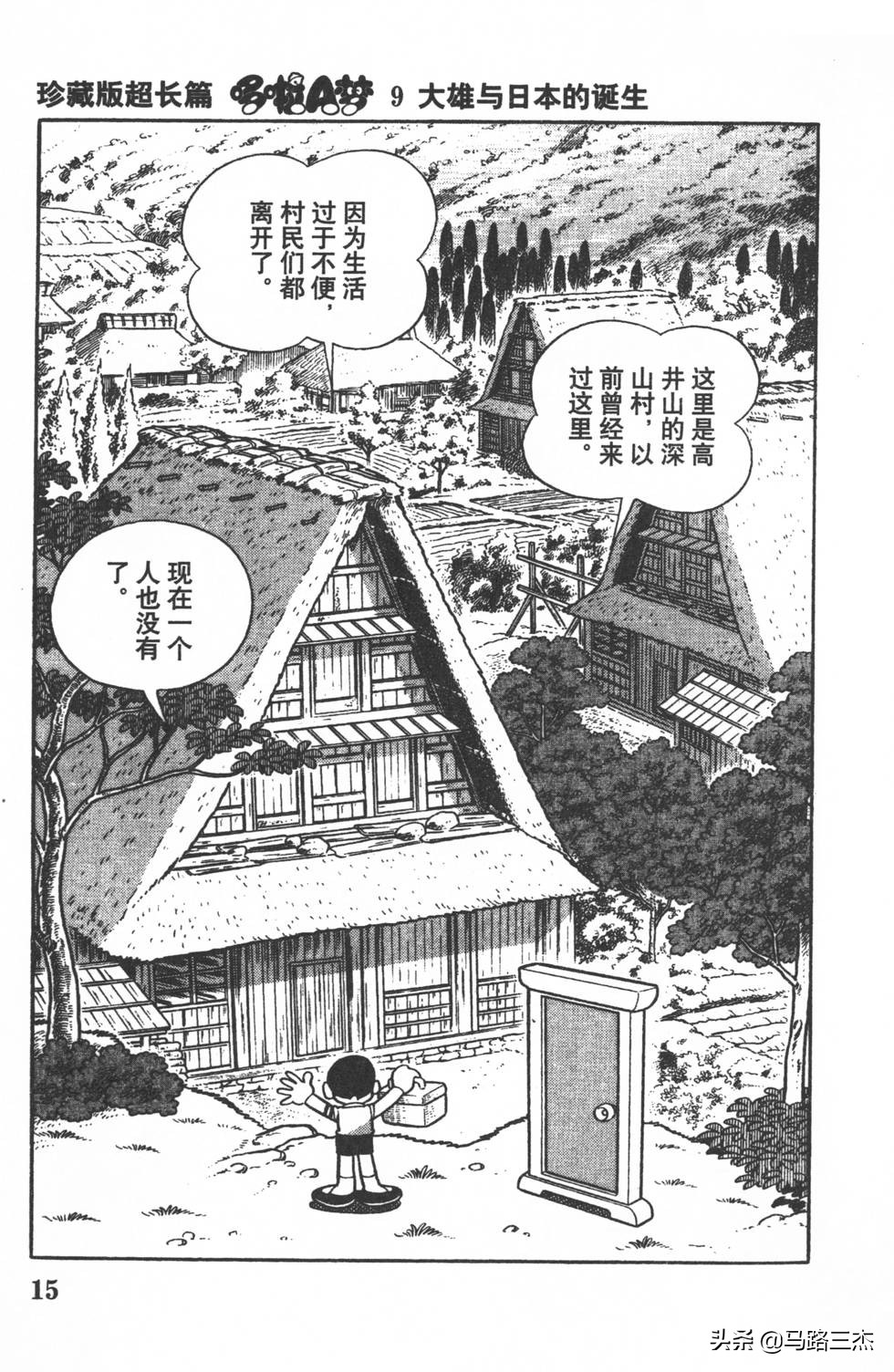 经典漫画_哆啦A梦_大长篇_第09卷_大雄与日本的诞生