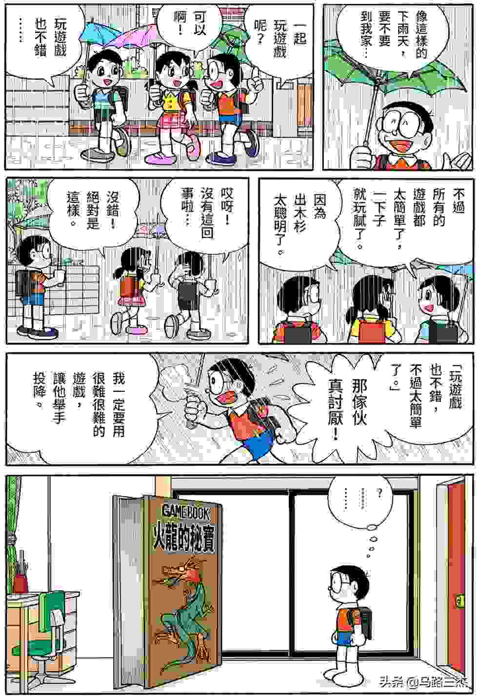 经典漫画_哆啦A梦短篇全彩版_第38卷_冒险游戏书