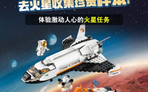 乐高玩具（乐高 城市系列CITY 60226  火星探测航天飞机  评测）