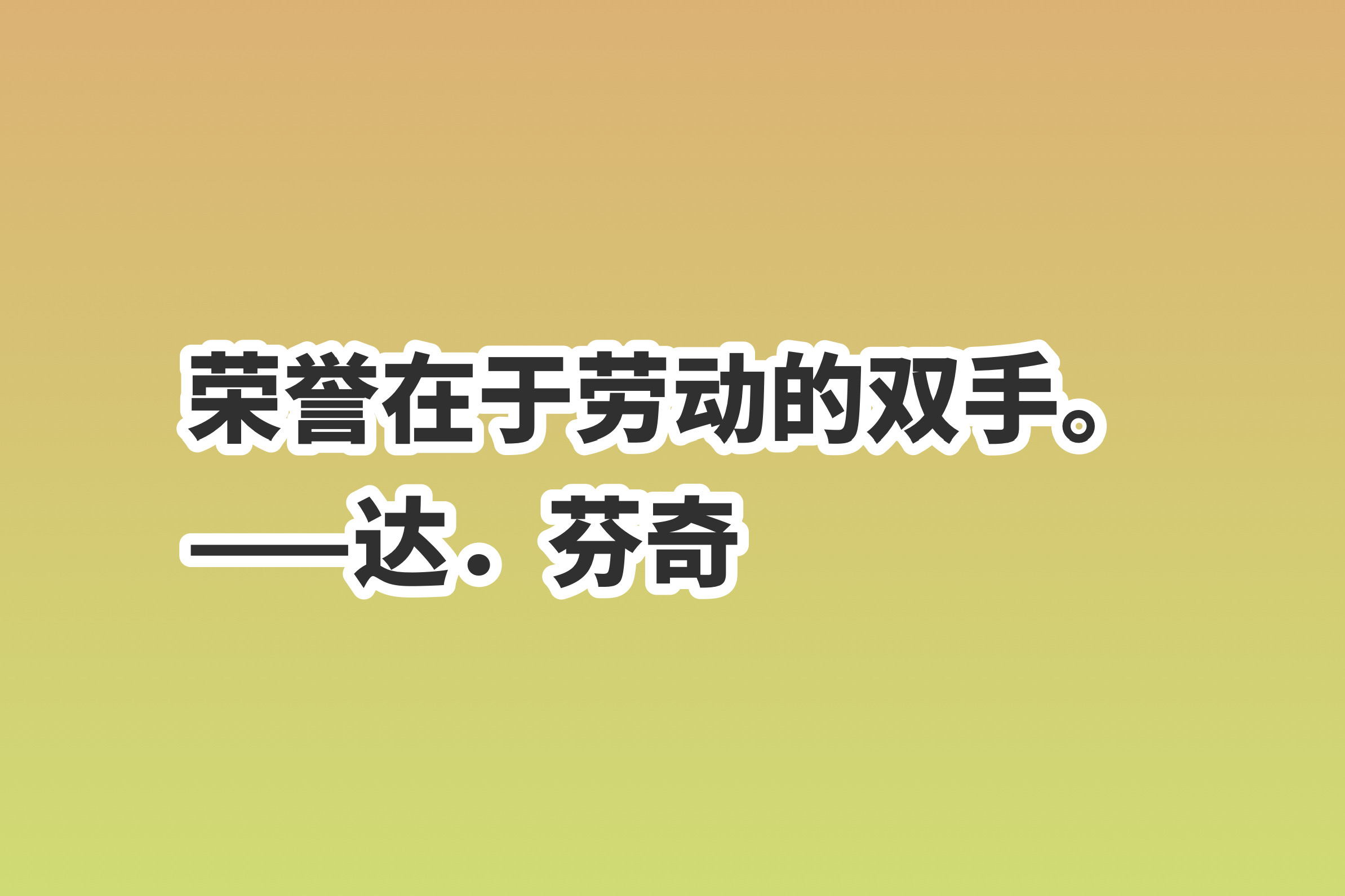 五一劳动节，分享十句赞美劳动的励志格言，致敬每一位劳动者