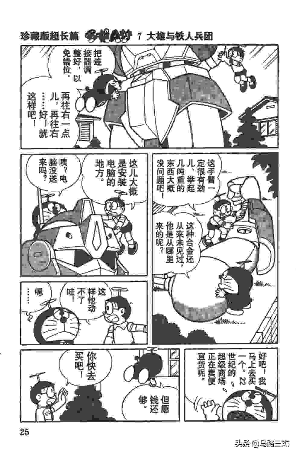 经典漫画_哆啦A梦_大长篇_第07卷_大雄与铁人兵团