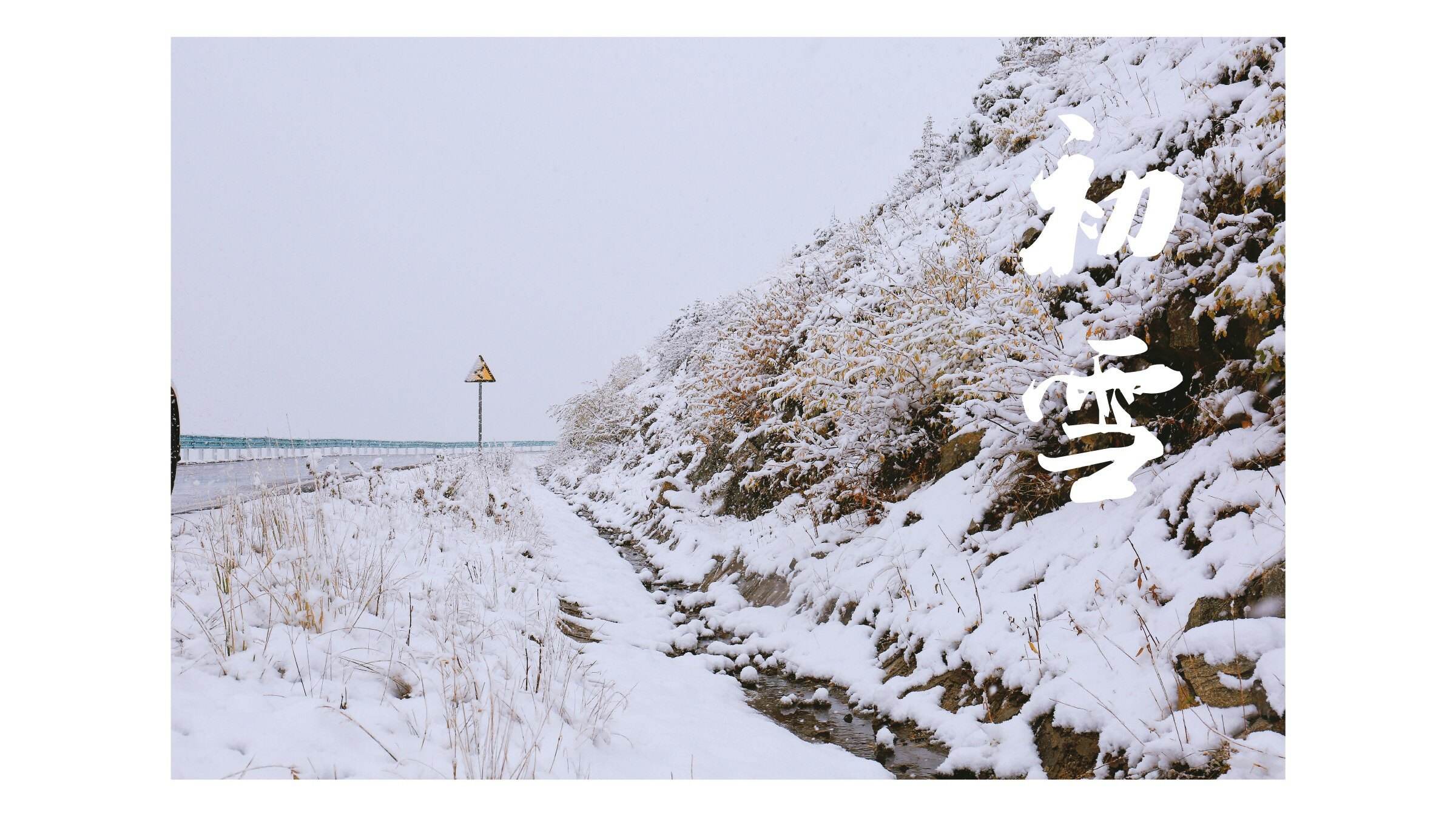 大雪纷飞唯美说说 | 小小的六瓣雪 花从空中降落 在我心上融化