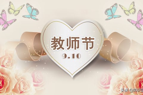 教师节祝福老师的句子 教师节祝福语大全 祝所有老师教师节快乐