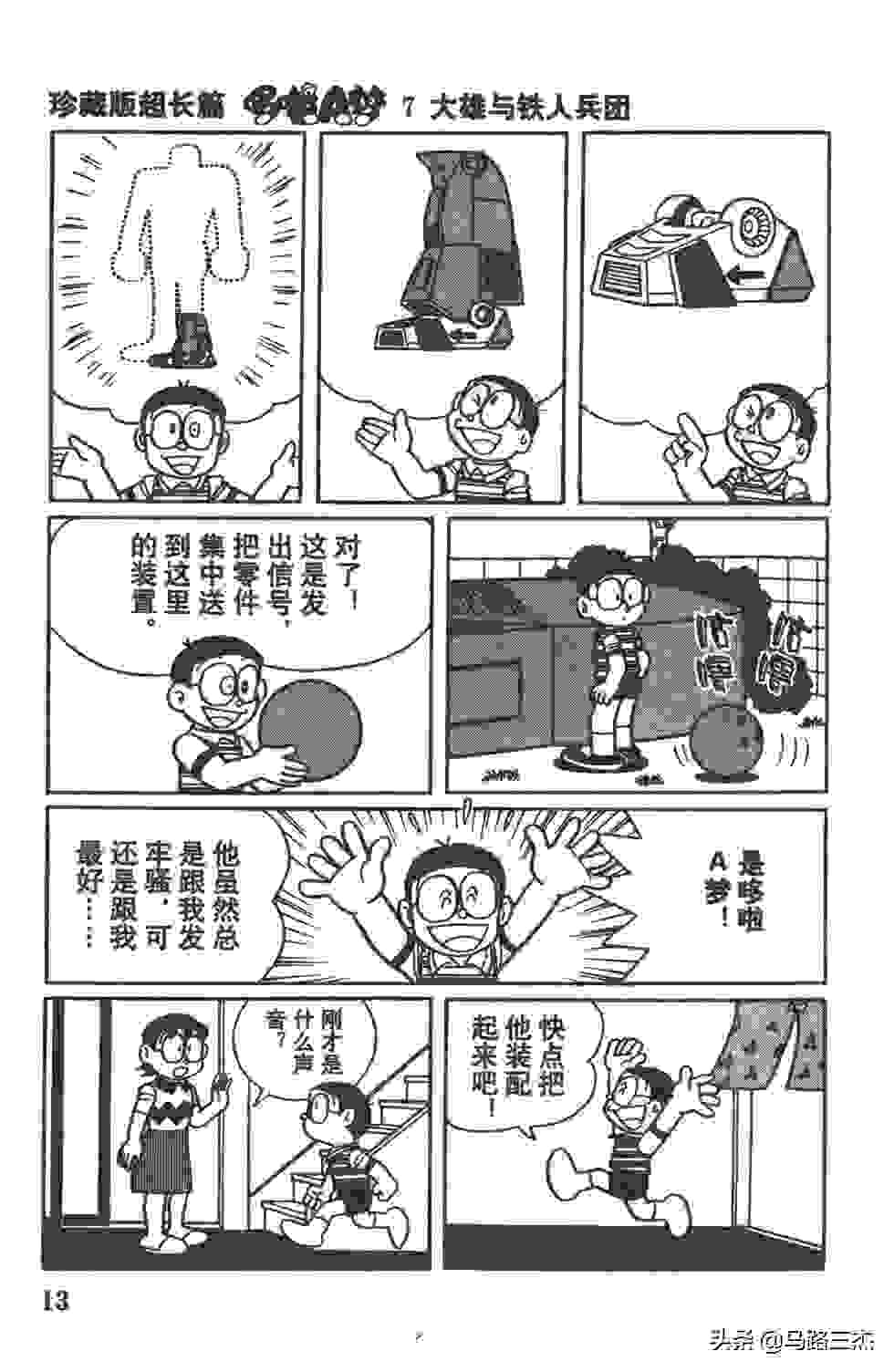 经典漫画_哆啦A梦_大长篇_第07卷_大雄与铁人兵团