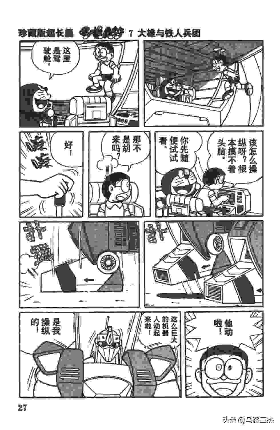 经典漫画_哆啦A梦_大长篇_第07卷_大雄与铁人兵团