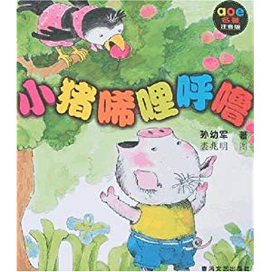 有声童话故事《小猪唏哩呼噜》上8《全都吓跑了》