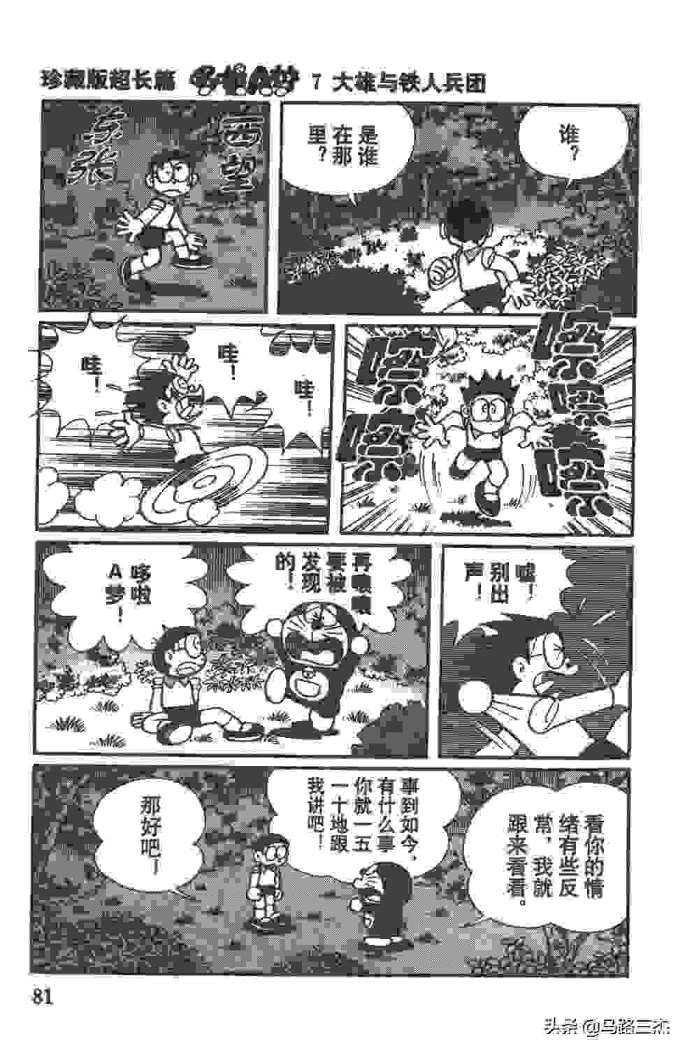 经典漫画_哆啦A梦_大长篇_第07卷_大雄与铁人兵团