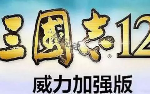 三国志12威力加强版 攻略（游戏必备技巧）