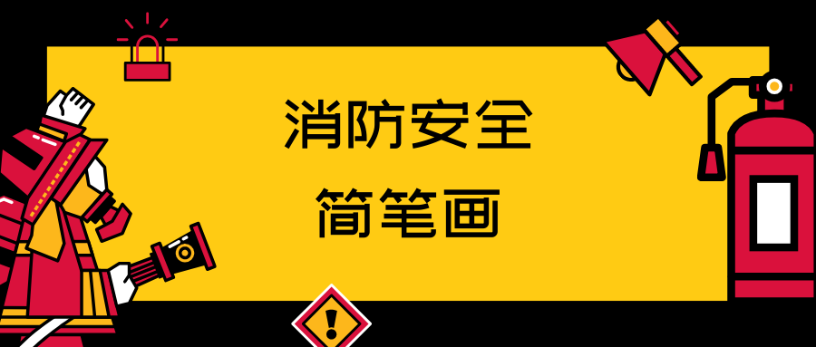 帅气的消防员与消防车简笔画，轻松几笔就学会