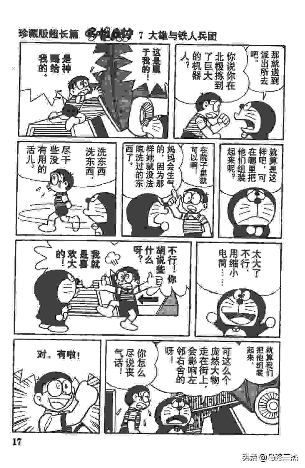 经典漫画_哆啦A梦_大长篇_第07卷_大雄与铁人兵团