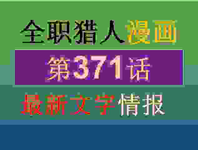 全职猎人371话情报分析：富坚义博更新剧情，旅团全员找西索复仇