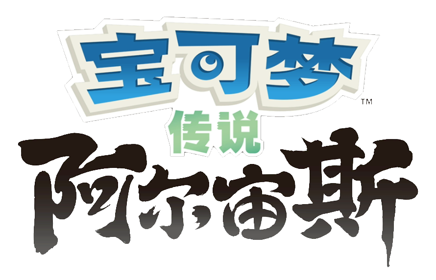 《宝可梦 阿尔宙斯》评测：尚未成神，但未来可期，香啊!