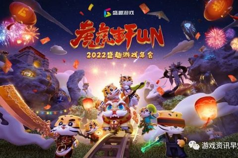 盛趣游戏年会的打开方式：以优秀组织与精品让2022“虎虎生Fun”