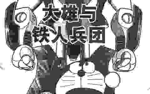 哆啦a梦漫画 大长篇07卷——大雄与铁人兵团