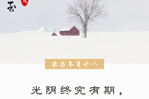 冬至快乐的句子 冬至欢愉 长安常乐 冬至节的福气句子