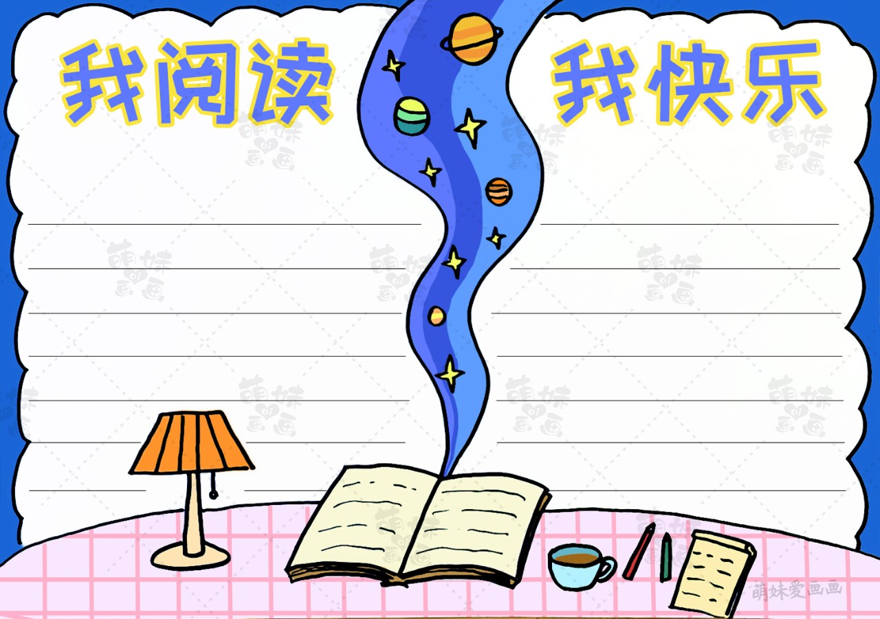 我阅读，我快乐！学画简单又漂亮的阅读手抄报，含内容文字