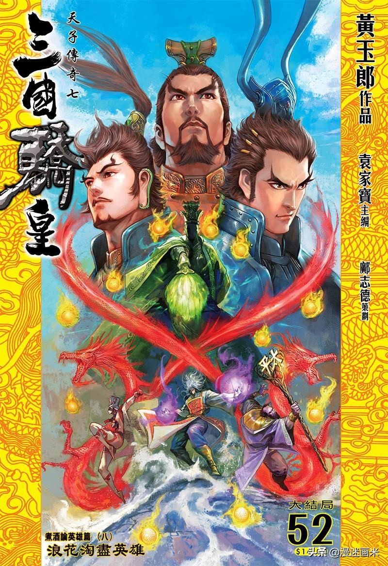 香港漫画玄幻武侠类《天子传奇》之——三国骄皇篇