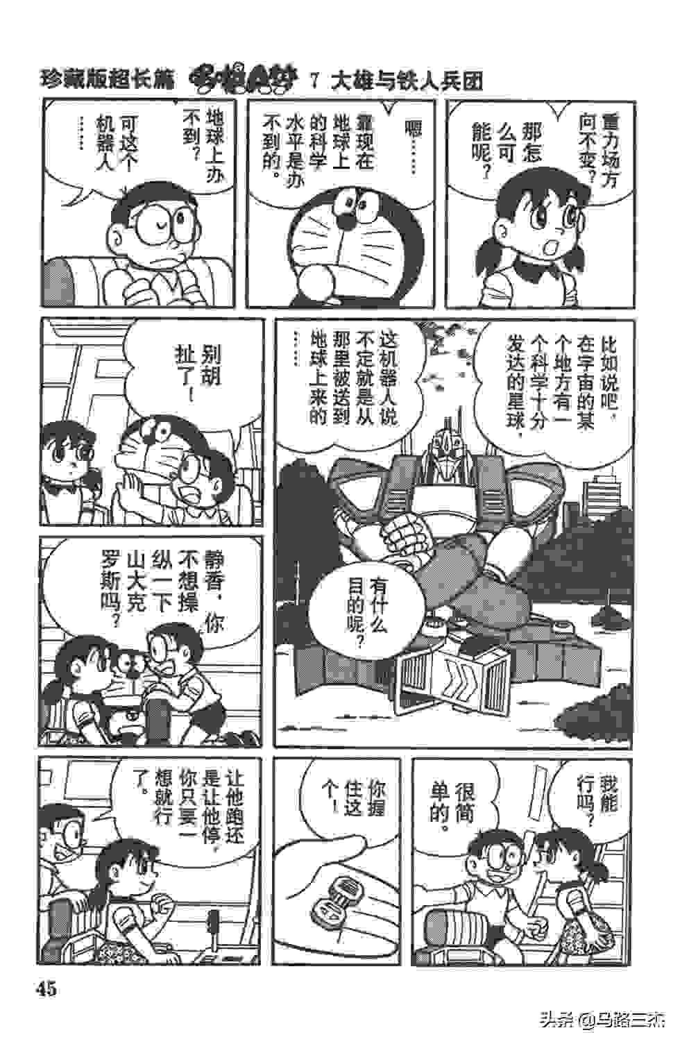 经典漫画_哆啦A梦_大长篇_第07卷_大雄与铁人兵团