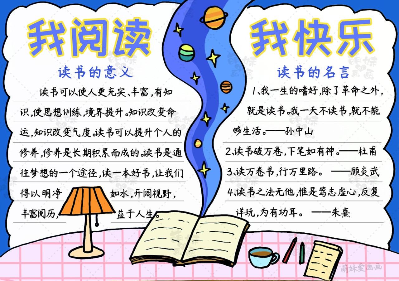 我阅读，我快乐！学画简单又漂亮的阅读手抄报，含内容文字