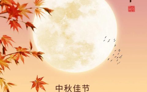 中秋节发朋友圈的精美句子 朋友圈文案祝福中秋语句