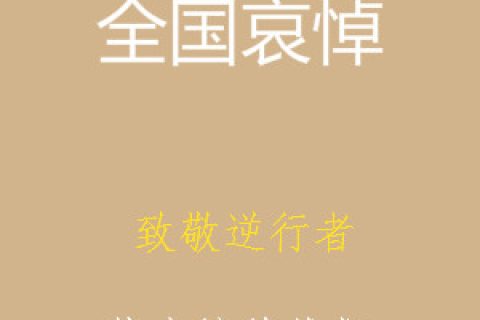 缅怀烈士的句子短而精 英雄哀悼词 4月4日清明节全国哀悼疫情牺牲烈士句子简短