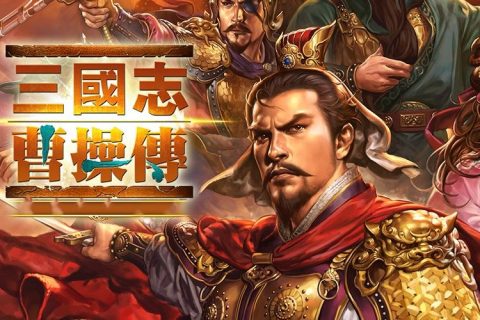 三国志曹操传攻略（游戏前期发展攻略）