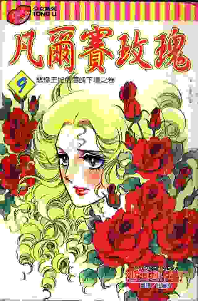 《凡尔赛玫瑰》，20世纪70年代日本影响力最大的少女漫画！