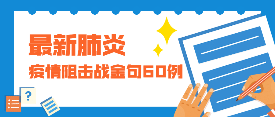 疫情阻击战权威金句，经典字词169例