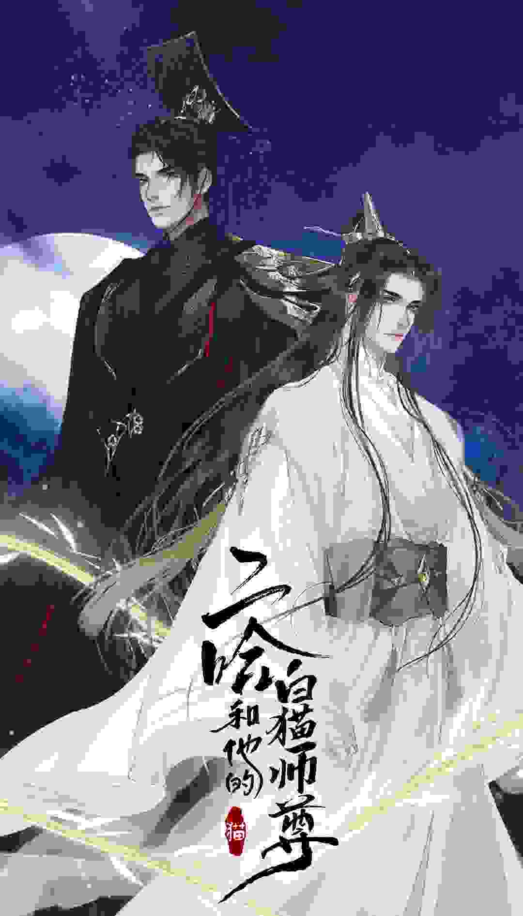 《二哈和他的白猫师尊》漫画定档，师尊形象清冷还原，墨燃够霸气