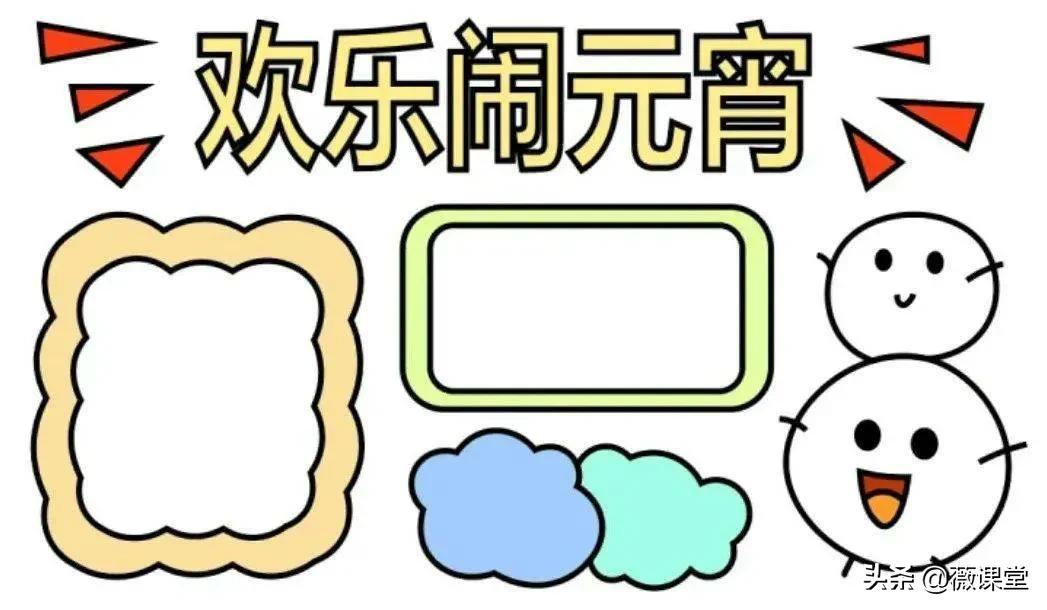 「手抄报」元宵节手抄报模板，喜欢的收藏！