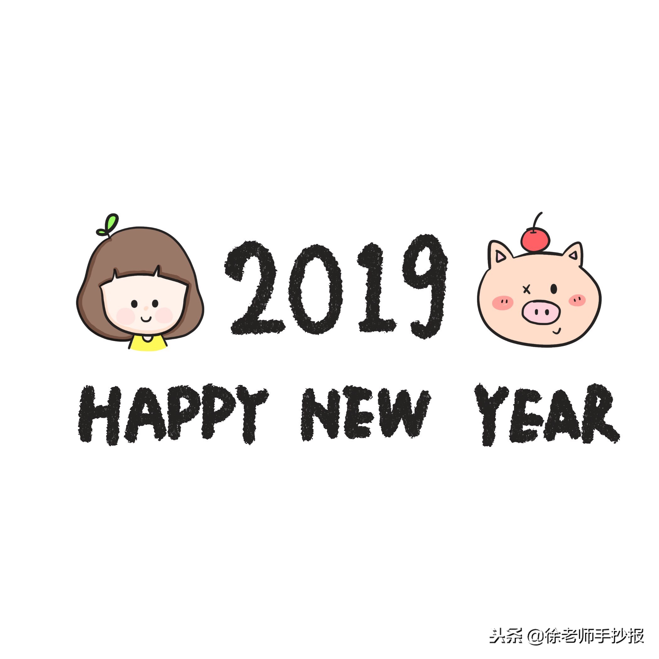 新年快乐简笔画，祝2019遇到更美的自己，转发必心想事成