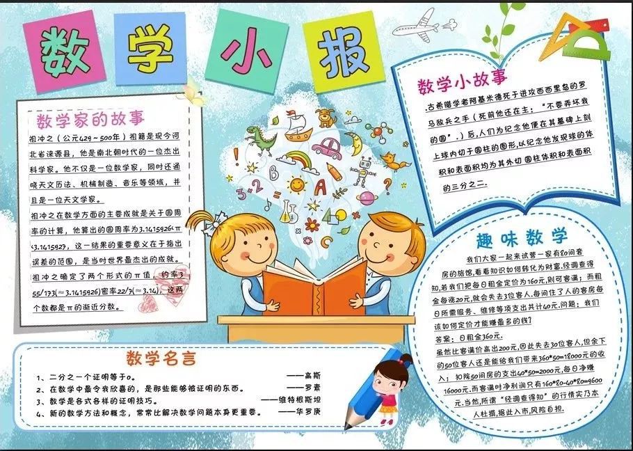 小学数学手抄报，给孩子收藏起来